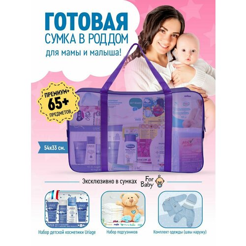 Сумка в роддом ForBaby готовая, прозрачная для мамы и малыша