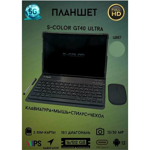 Планшет S-COLOR GT40 Ultra с 4-х ядерным CPU 16512GB 4 LTE WI Fi micro-SD Sim андроид 13 Для мужчин Чёрный синий 889000₽