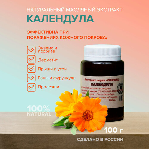 Эмульсия Календула от псориаза, прыщей, акне. Соффид 100гр. Ксантан