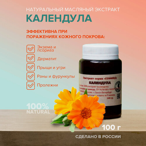 Изображение товара Эмульсия Календула от псориаза, прыщей, акне. Соффид 100гр. Ксантан