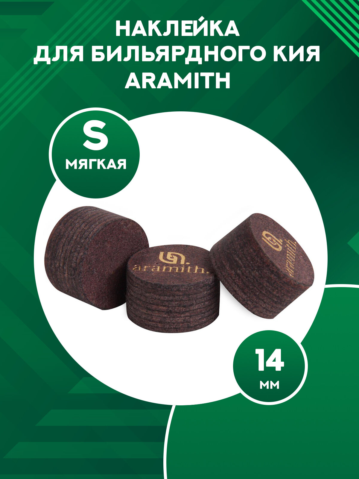 Наклейка для бильярдного кия Aramith (14 мм, S)