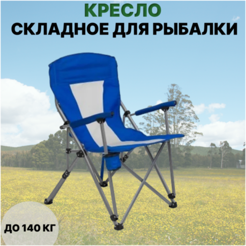 Стул складной туристический Coolwalk складной стул, 55*55*95 см / Кресло для рыбалки складное, синее