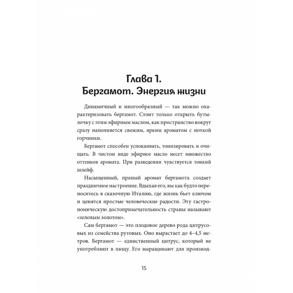 Ароматерапия по Шульге. Каталог эфирных масел для жизни и здоровья - фото №10