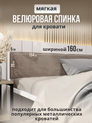Мягкое изголовье бежевого цвета 160x200 для металлической кровати