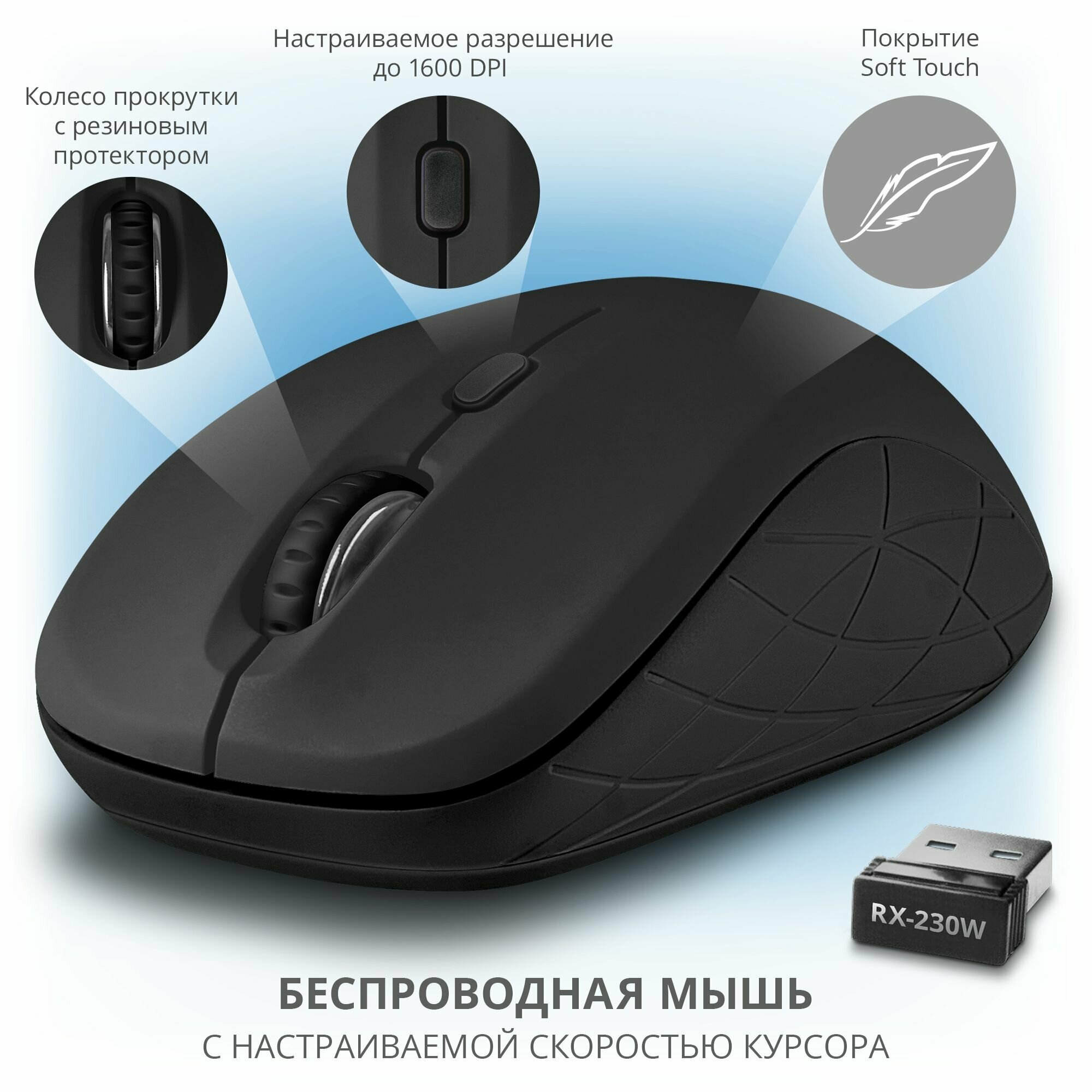 Мышь беспроводная компьютерная оптическая SVEN RX-230W / 800-1600 DPI / Soft Touch