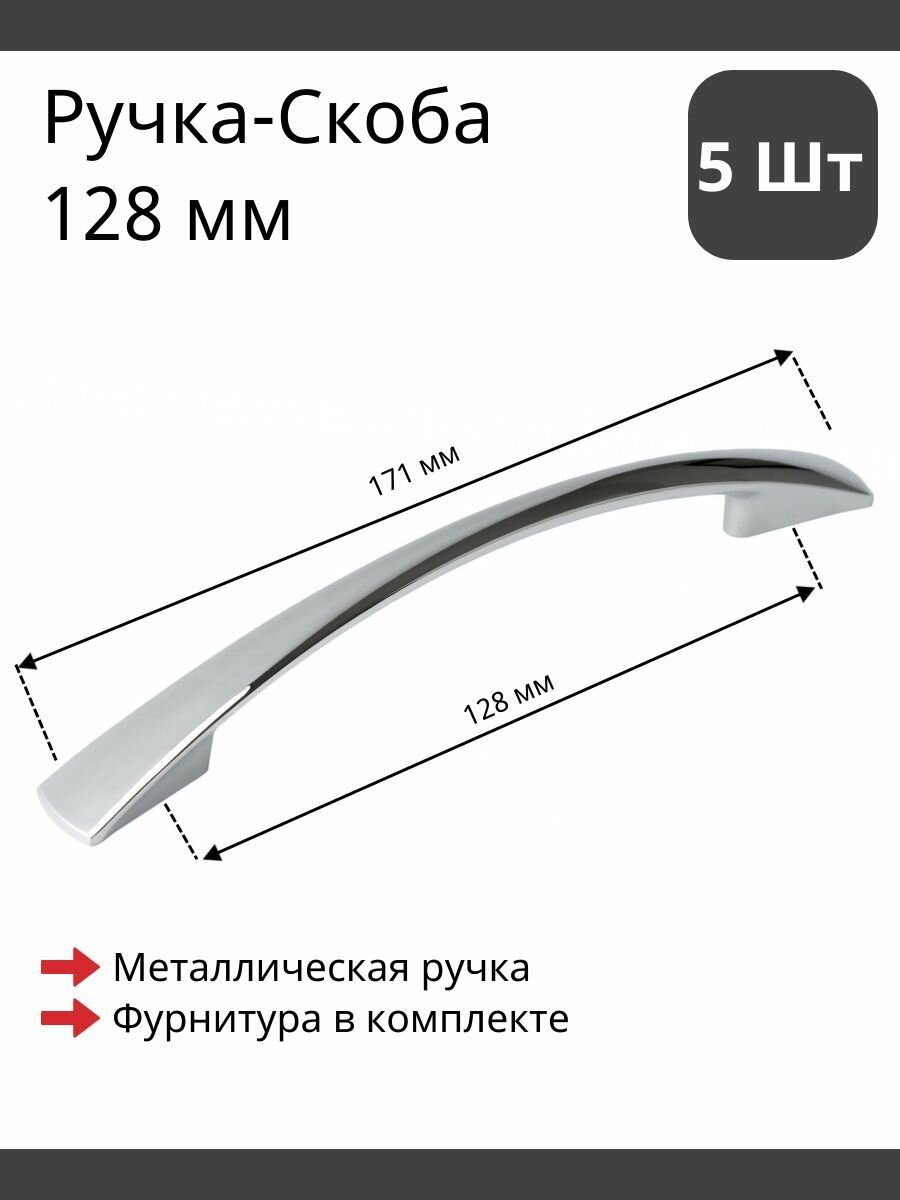 Мебельная ручка скоба для шкафа тумбы кухни комода. Цвет хром полированный комплект из 5 шт межцентровое расстояние 128мм (171мм длина)