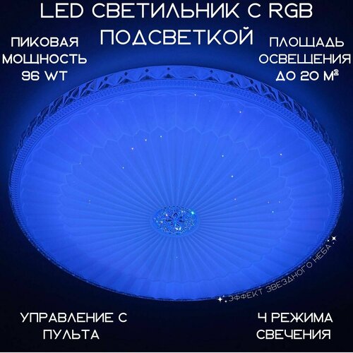 Люстра потолочная светодиодная круглая с RGB подсветкой MyLight белая с пультом управления 252/3 LED 96W, потолочный светильник