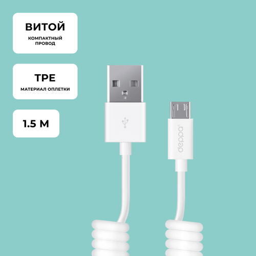 Кабель Deppa USB - microUSB (72122/72123), 1.5 м, белый