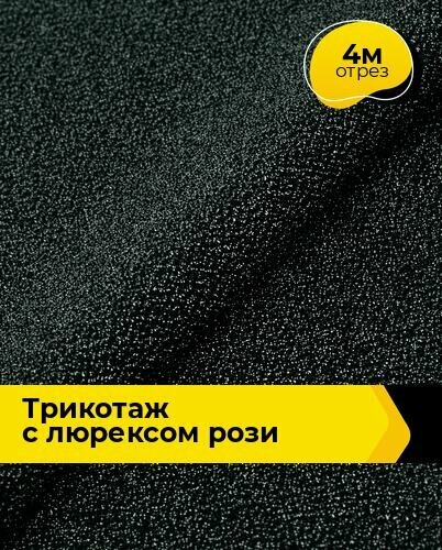 Ткань Трикотаж с люрексом "Рози" для шитья одежды и рукоделия, отрез 4 м*150 см, цвет черный