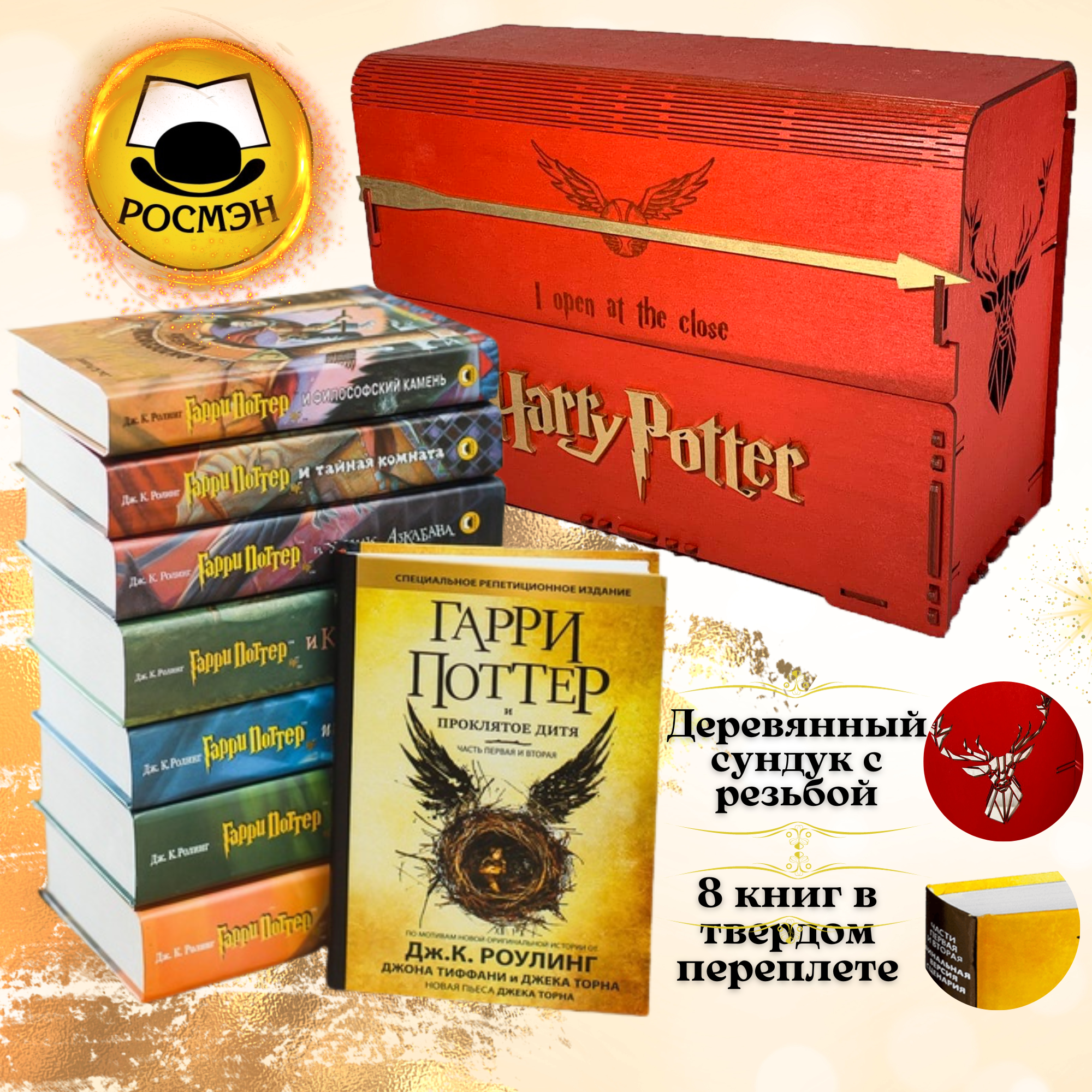 Комплект из 7 книг о Гарри Поттер и Гарри Поттер Проклятое Дитя в красном деревянном сундуке