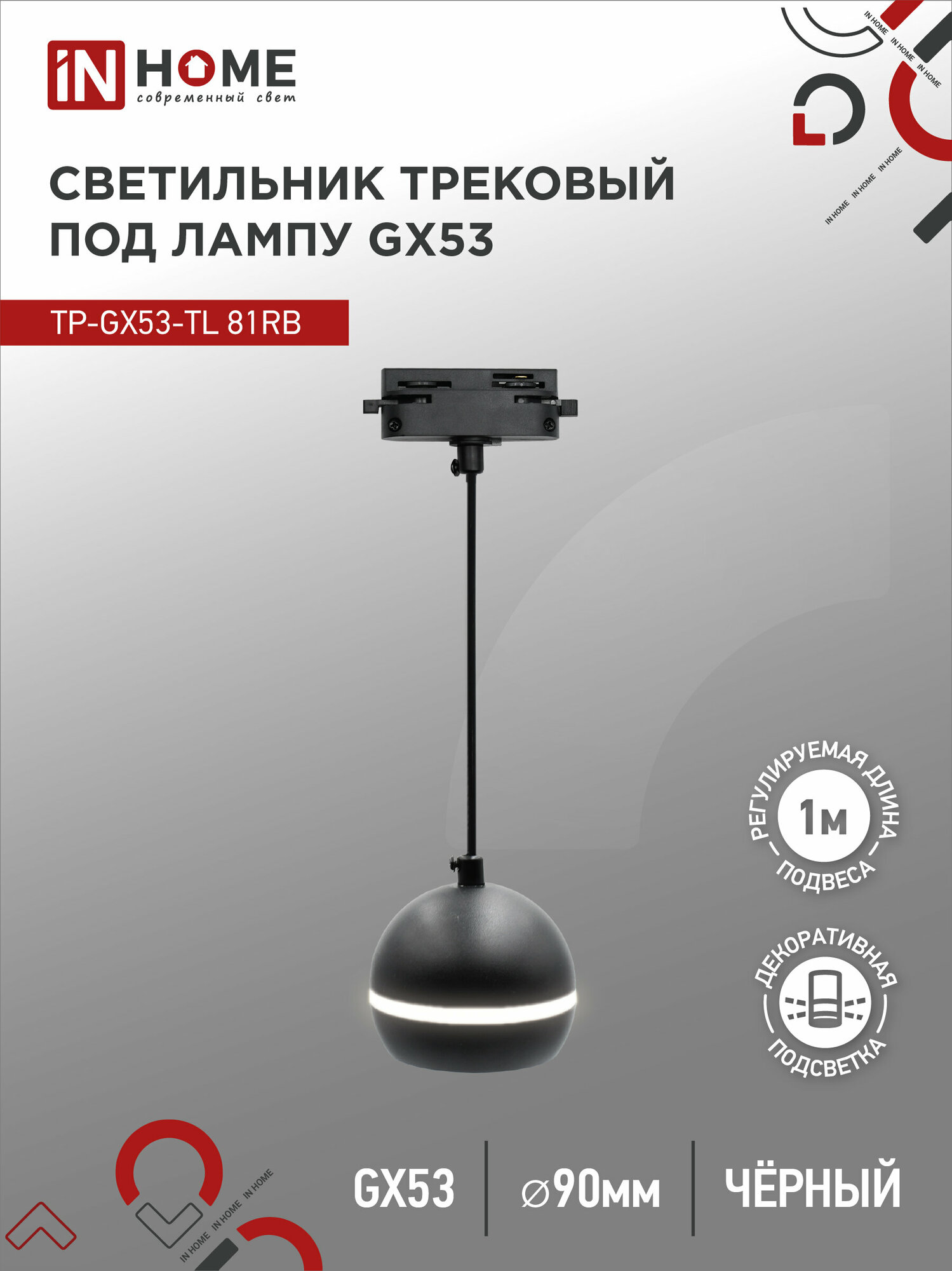 Светильник трековый под лампу подвесной с подсвет TP-GX53-TL 81RB GX53 черный серии TOP-LINE IN HOME