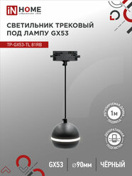 Светильник трековый под лампу подвесной с подсвет TP-GX53-TL 81RB GX53 черный серии TOP-LINE IN HOME