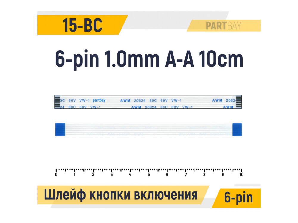 Шлейф кнопки включения для HP Pavilion 15-BC 6-pin 1.0mm 10cm A-A AWM 20624 80C 60V VW-1