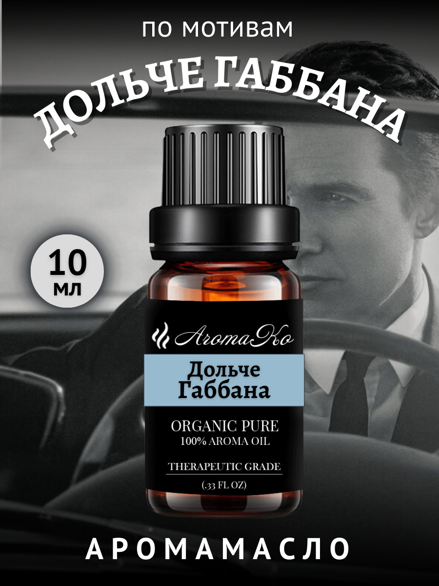 Ароматическое масло Дольче Габбана 10 мл AROMAKO для аромадиффузора, увлажнителя, аромалампы, ароматерапии
