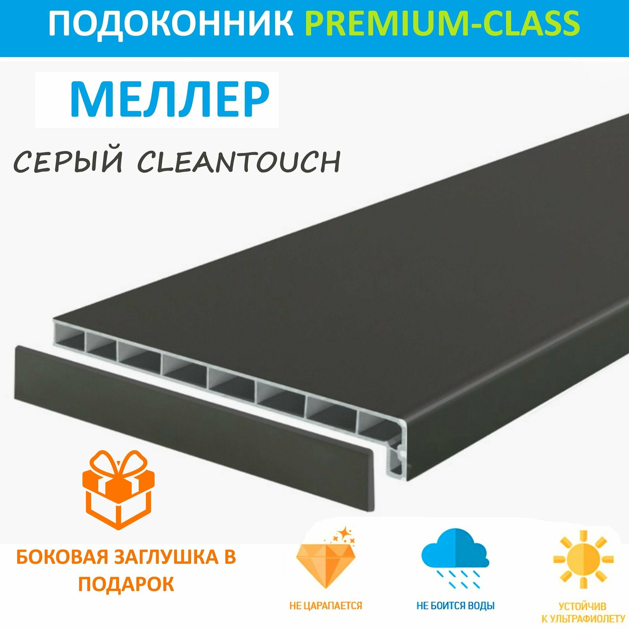 фото Подоконник немецкий Moeller Серый CLEAN TOUCH LD-40