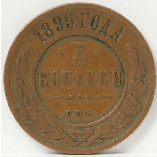 Медная монета 3 копейки 1899 года монета российской империи 3 копейки 1915 года