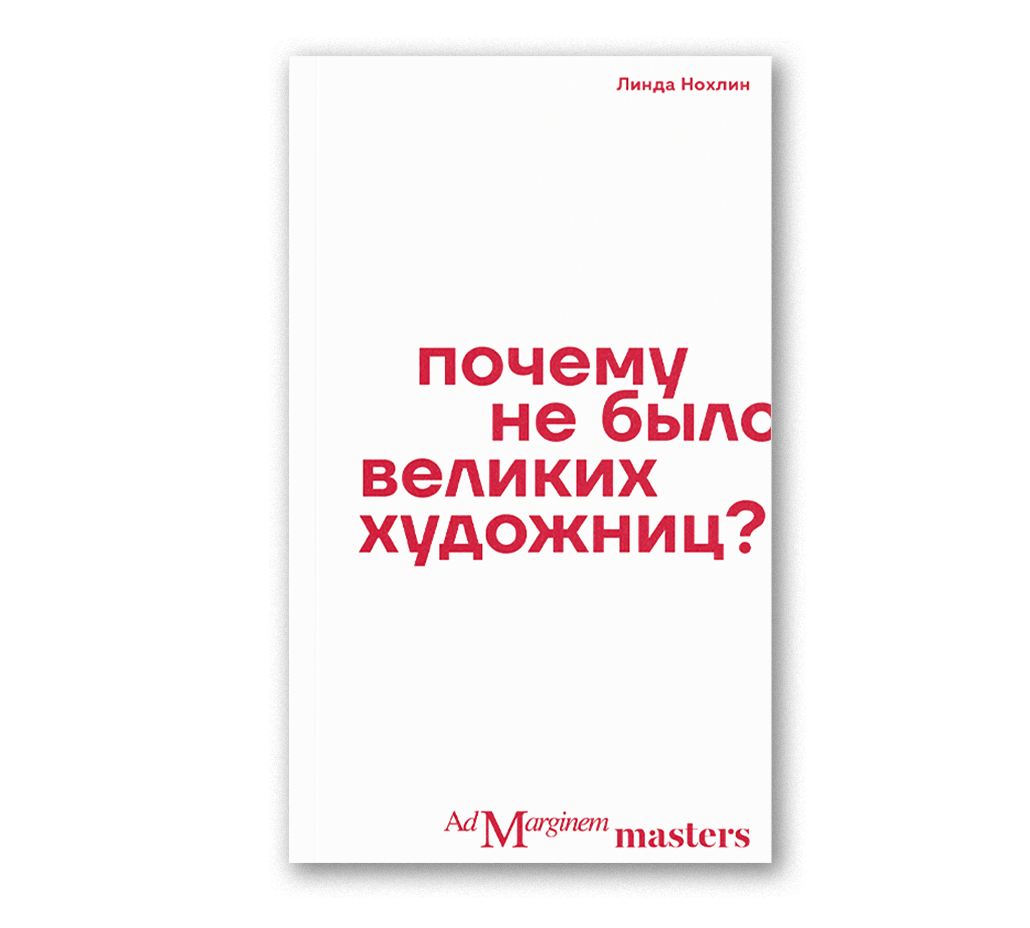 Почему не было великих художниц? - фото №1