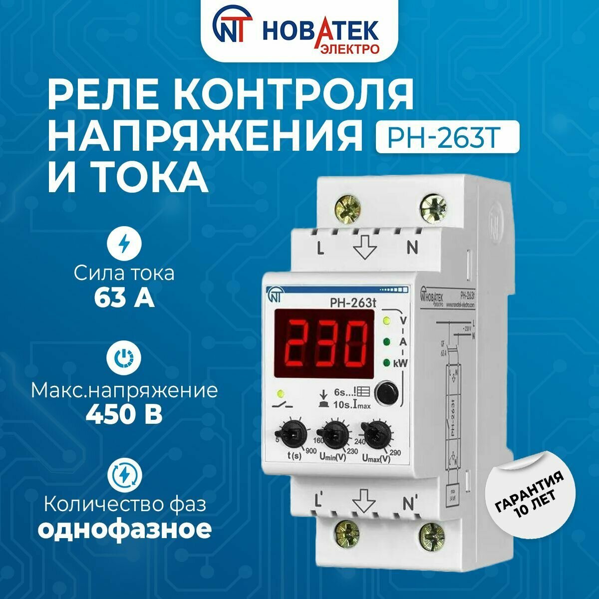 Реле контроля напряжения мультифункциональное РН-263Т Новатек-Электро