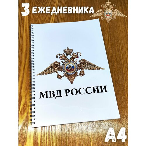 Специализированный ежедневник сотрудника МВД А4 - 3 штуки. специализированный ежедневник сотрудника министерства здравоохранения а4