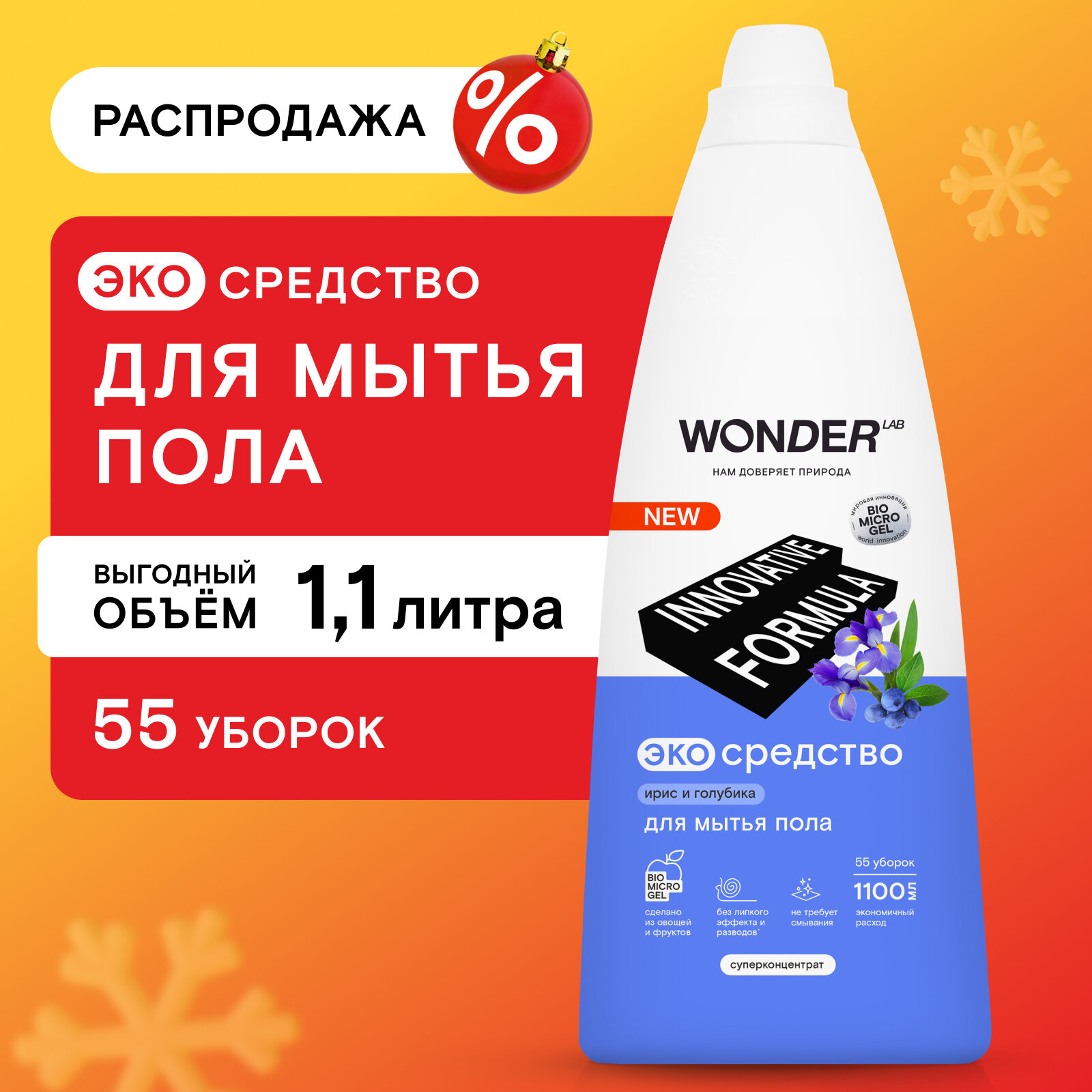 Моющее средство для мытья пола WONDER LAB, эко, с ароматом киви и листья айвы, концентрированное
