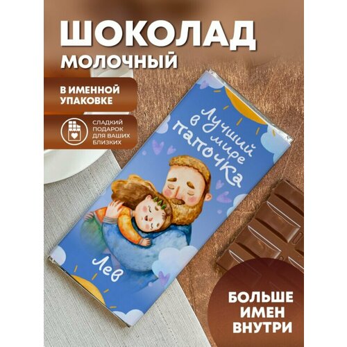 Шоколад молочный "Лучший в мире папочка" Лев