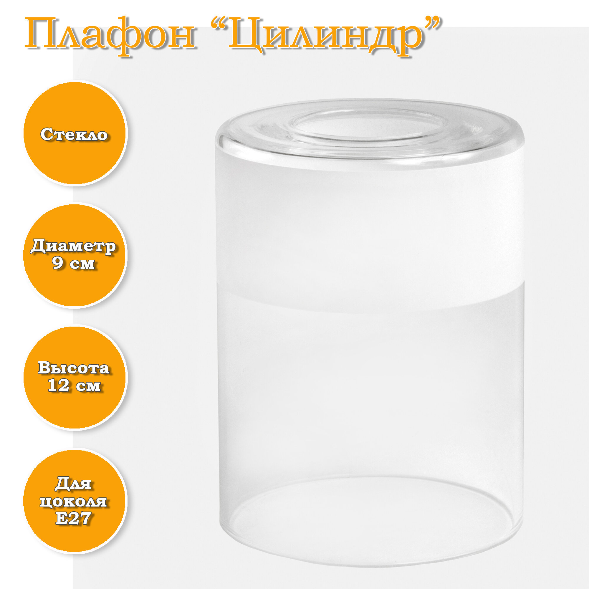 фото Плафон стеклянный "Цилиндр" прозрачный с белой полосой