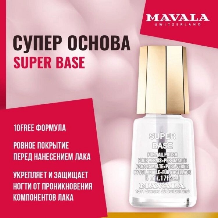 Лак для ногтей Mavala Супер основа/Super Base 91040 - фото №4