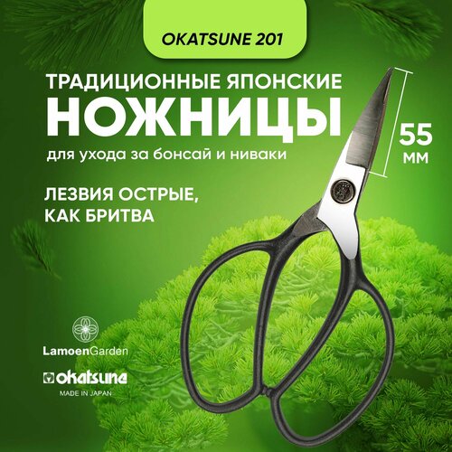 Ножницы для ухода за бонсай и ниваки Okatsune 201 Япония