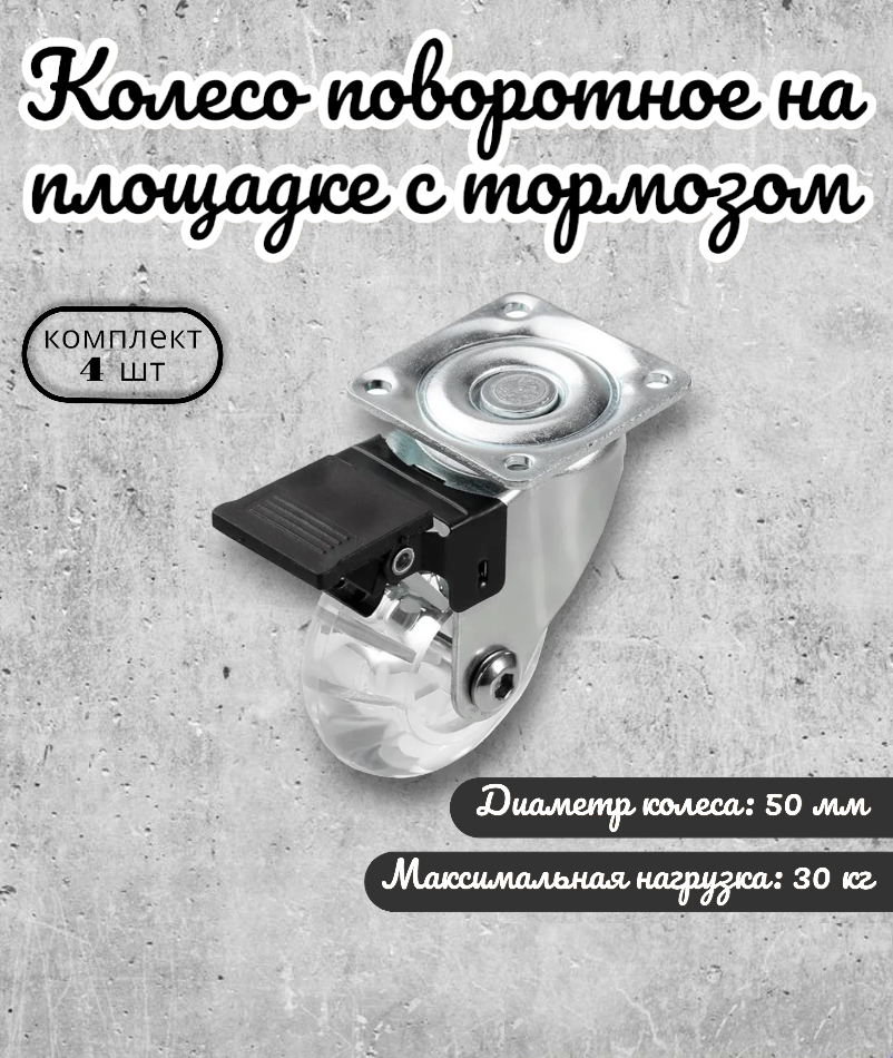 Колесо поворотное 35-75 мм на площадке полупрозрачный полиуритан