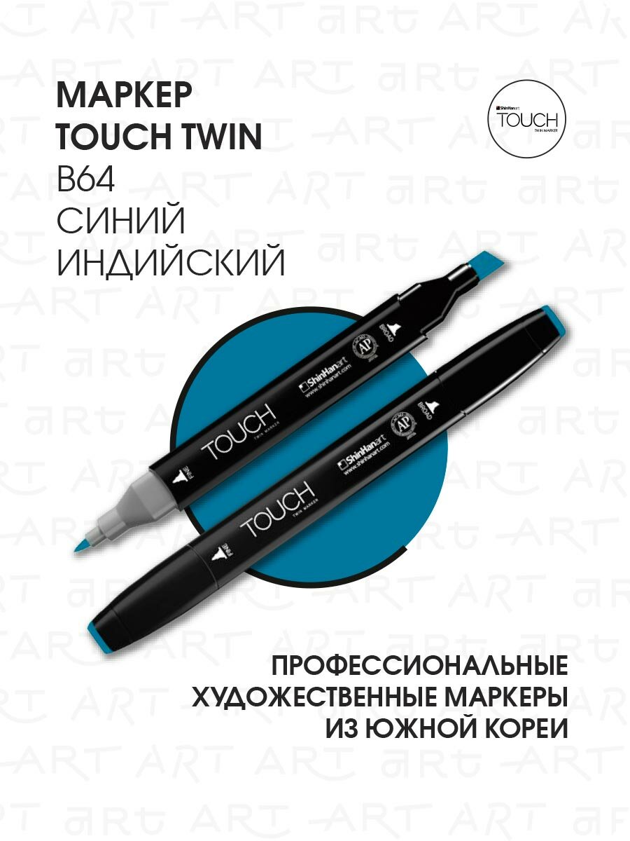 Маркер TOUCH двухсторонний на спиртовой основе 064 синий индийский