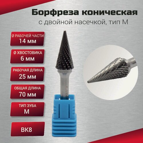 Изображение товара Борфреза коническая с двойной насечкой, тип M 14х6х25х70, шт