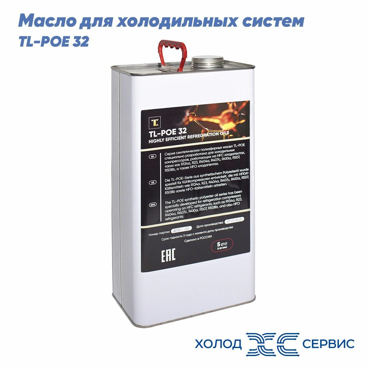фото Синтетическое полиэфирное масло TL-POE 32 для холодильных систем