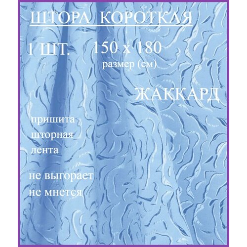 Шторы короткие жаккард 150*180 СМ на кухню голубой