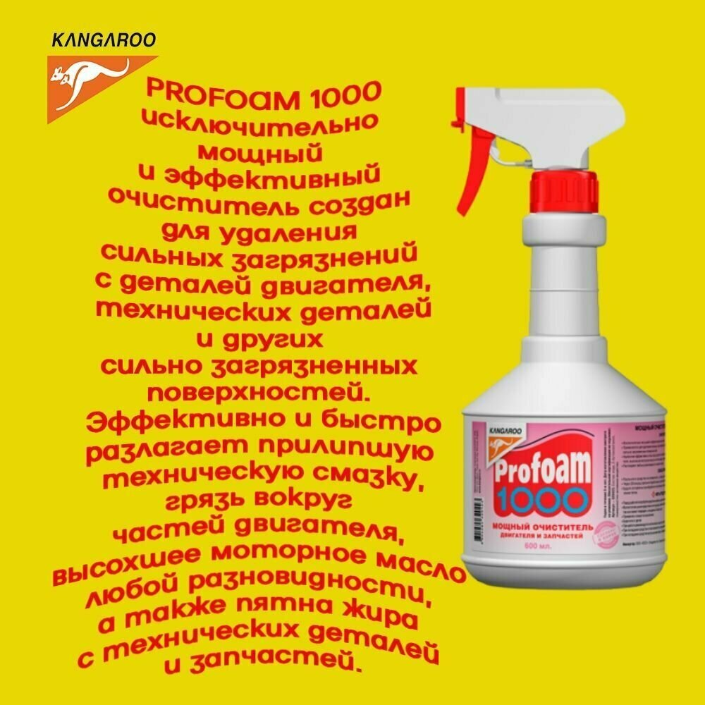 Очиститель Kangaroo Profoam 1000