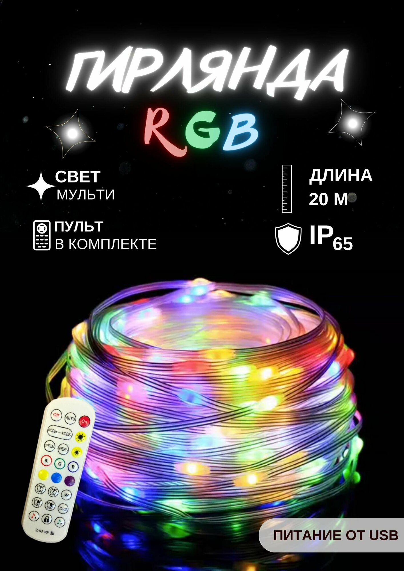 фото Гирлянда Стринг-Капли светодиодная с USB, динамическая с пультом RGB 20М
