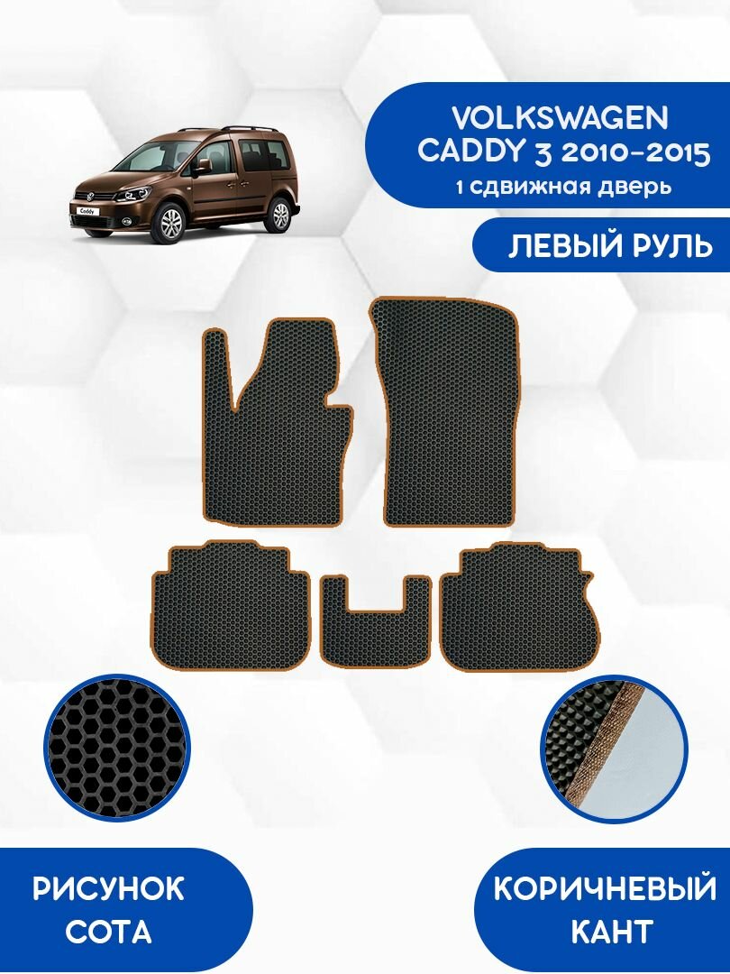 Эва коврики для VOLKSWAGEN CADDY 3 2010-2015 (1 сдвижная дверь) С левым рулем / Фольксваген Кадди 3 2010-2015