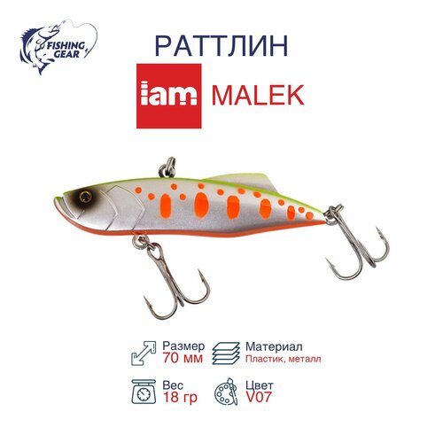 Раттлин IAMCOMPANY MASTER MALEK 70mm цвет V07