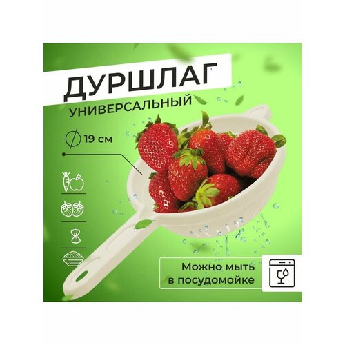 Дуршлаг с ручкой D19 см, слоновая кость