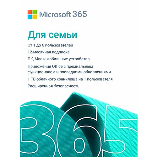 Подписка Microsoft 365 для семьи (12 месяцев, электронный ключ, для Вашей учетной записи через другой регион) Русский язык microsoft 365 персональный 12 месяцев office 365 привязка к вашей учетной записи через другой регион русский язык активируется на вашем аккаунте