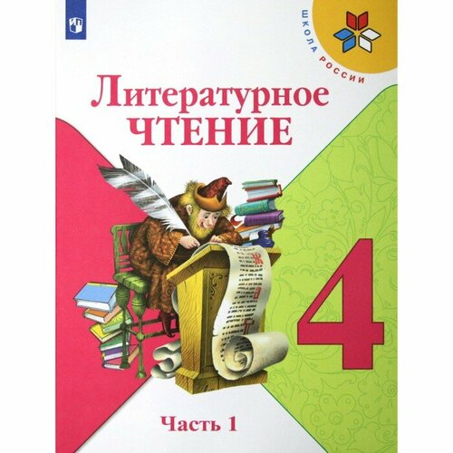 Литературное чтение. 4 класс. Часть 1. ФГОС. Климанова Л. Ф. климанова л коти т климанова литературное чтение творческая тетрадь 1 класс перспектива