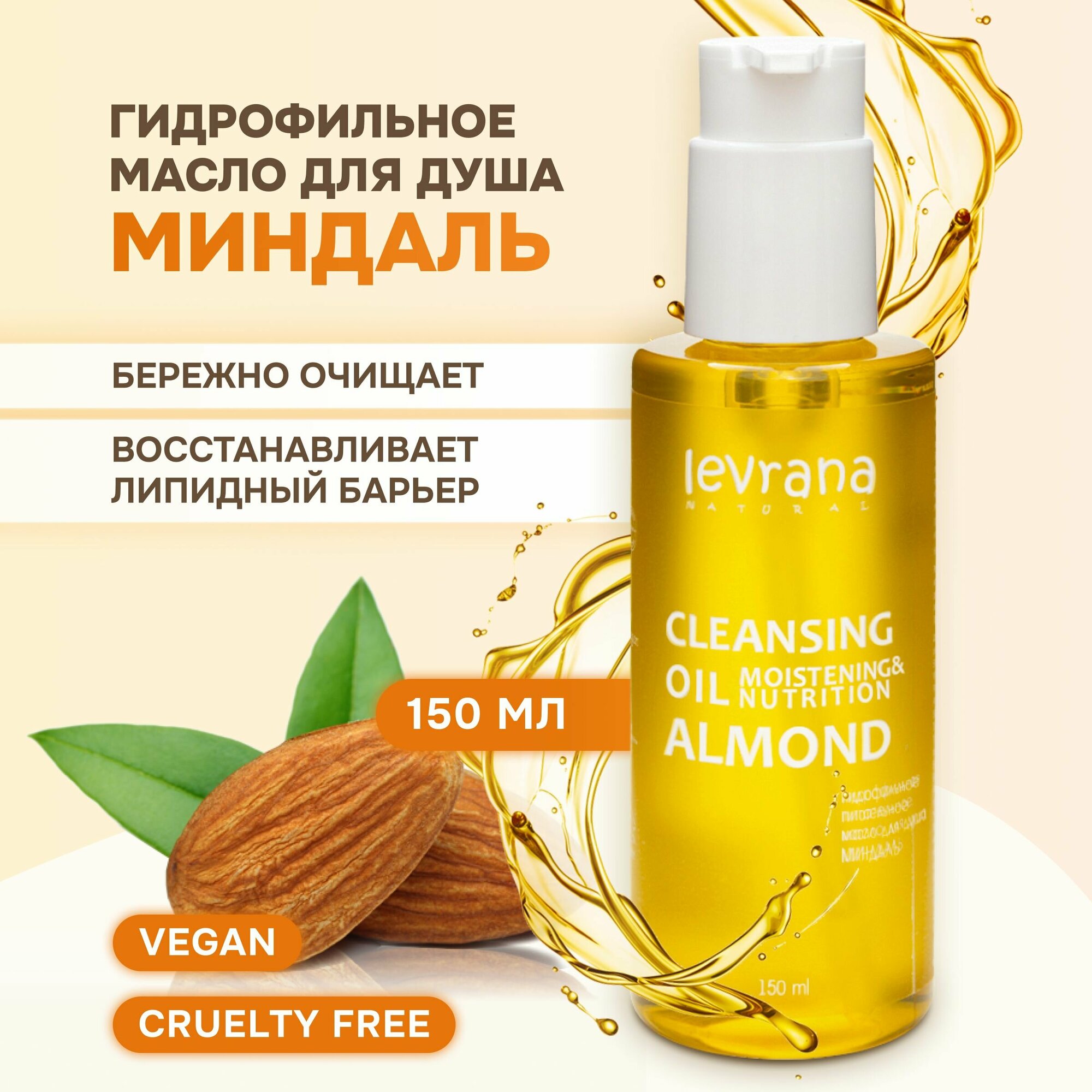 фото Levrana Гидрофильное питательное масло для душа Миндаль, 150 мл
