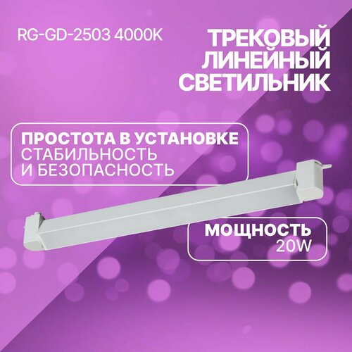 Трековый линейный светильник 460mm 220V 20W IP20-4000K