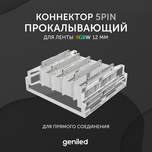 Коннектор для светодиодной ленты RGBW 12мм для прямого соединения прокалывающий