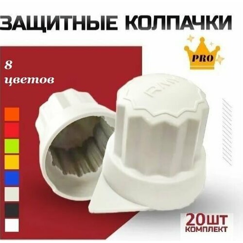 Защитные колпачки на колесные болты пластиковые Roomy, 20 шт