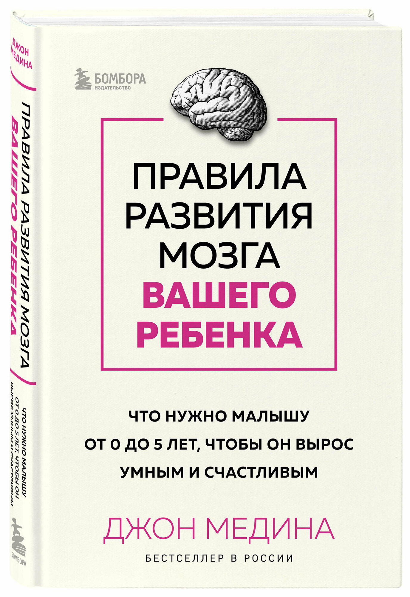 Медина Джон. Правила развития мозга вашего ребенка. Что нужно малышу от 0 до 5 лет, чтобы он вырос умным и счастливым