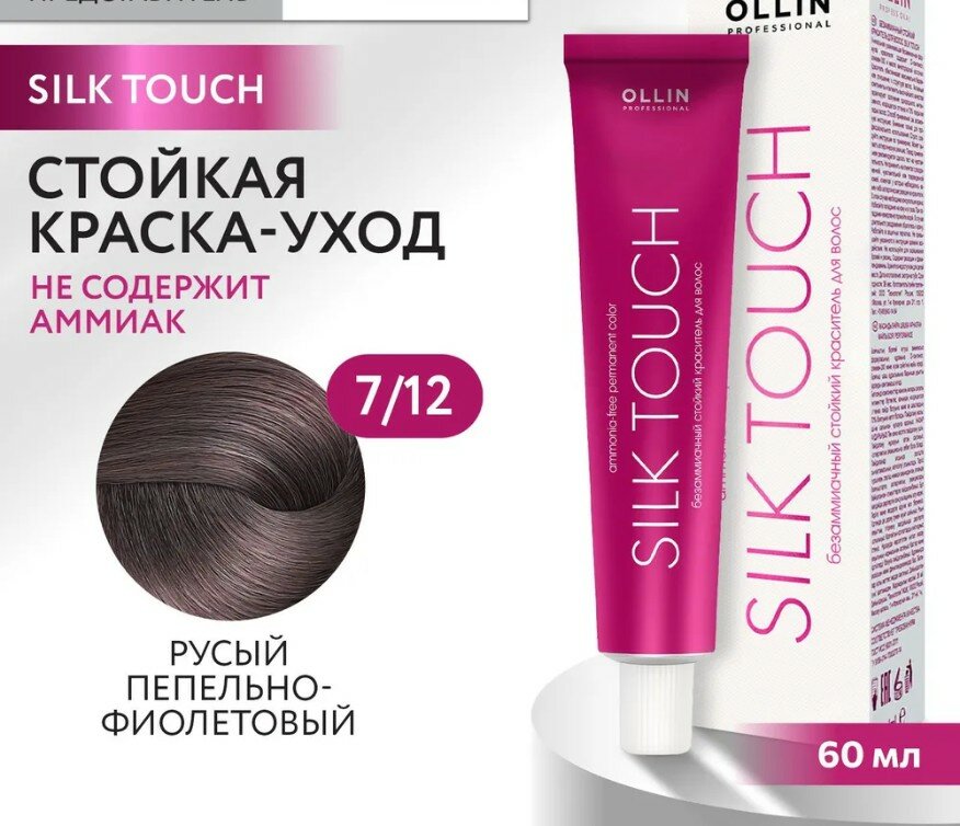 Крем-краситель SILK TOUCH для окрашивания волос OLLIN PROFESSIONAL 7/12 русый пепельно-фиолетовый 60 мл