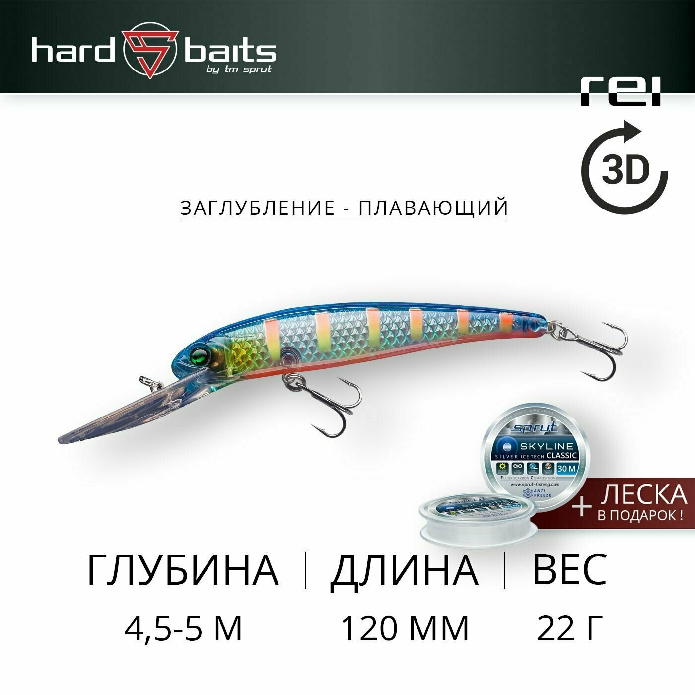 Воблер / Sprut Rei 3D 120F (Floating/120mm/22g/4-5,5m/CRB-3D-STR)