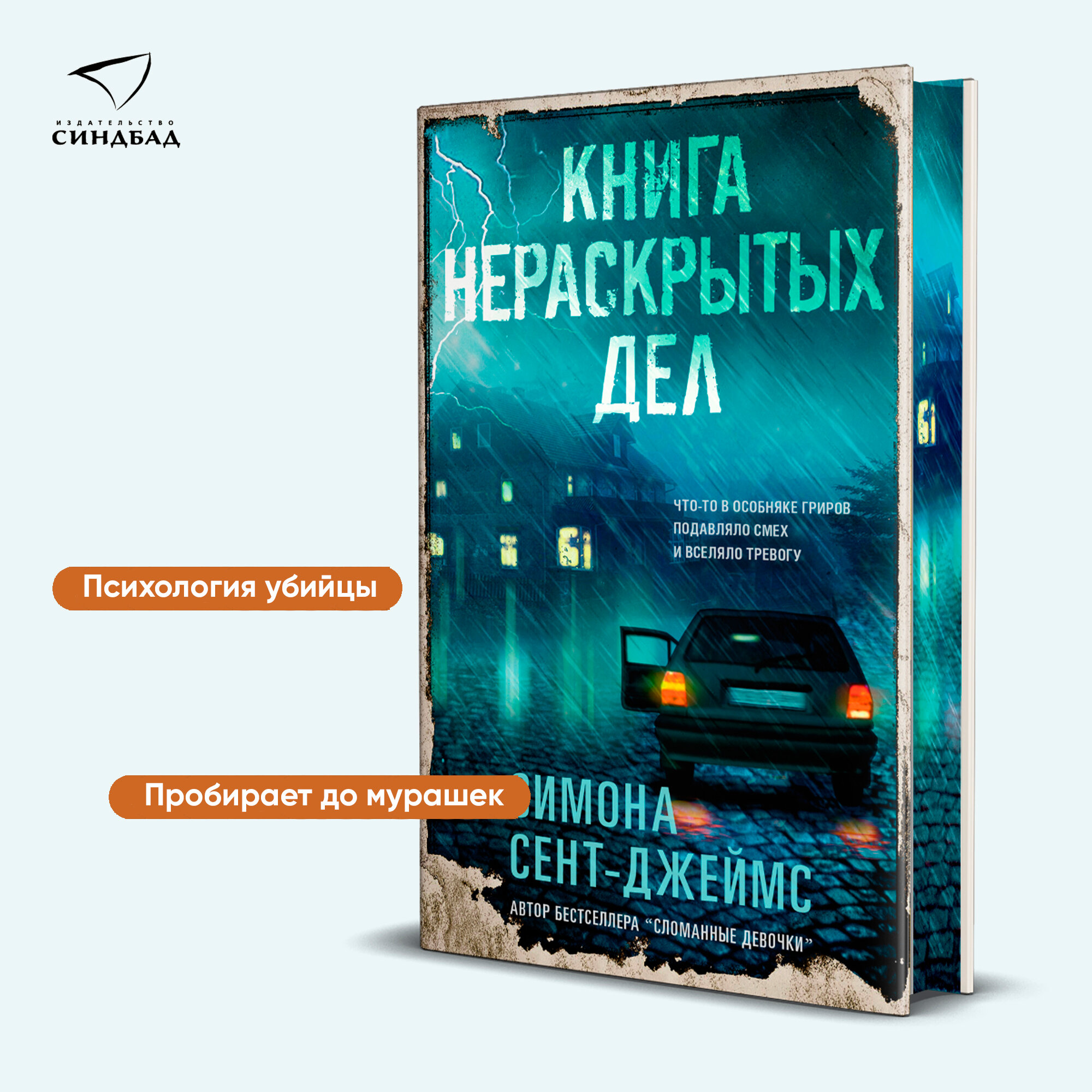 Книга нераскрытых дел (Сент-Джеймс Симона) - фото №2