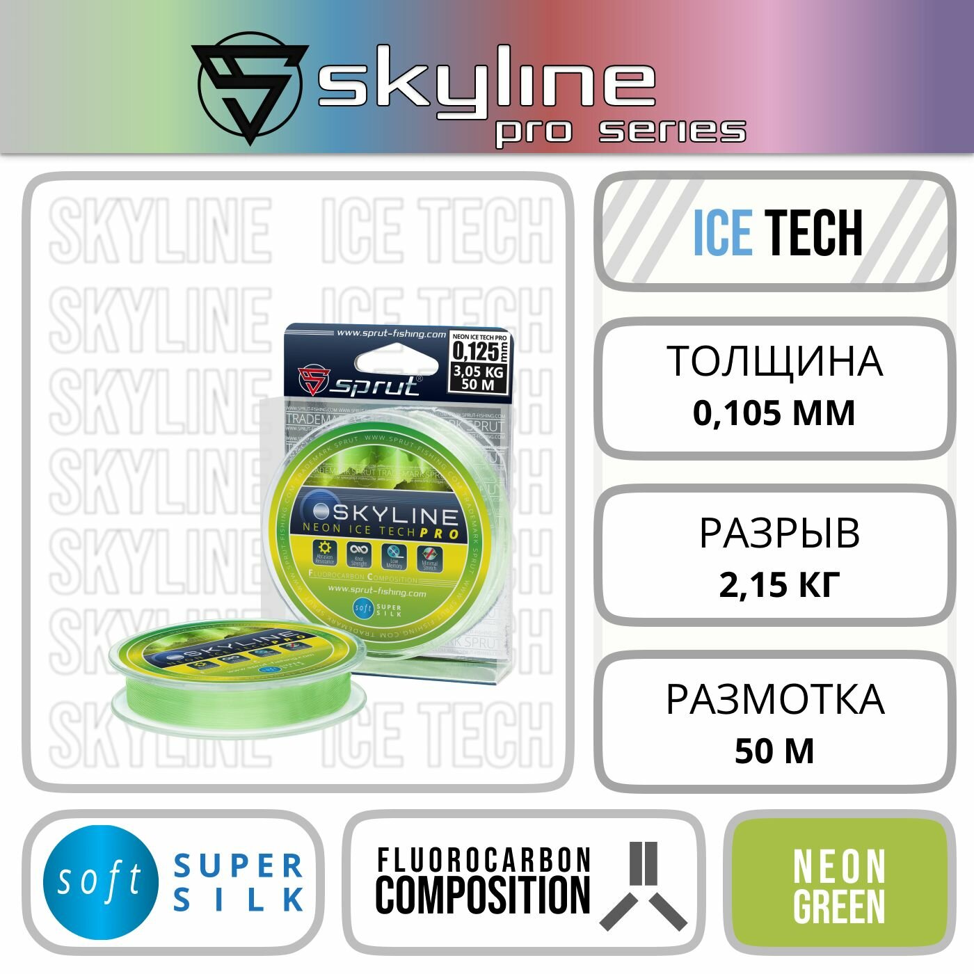 Леска Зимняя / Sprut Skyline PRO Neon (0,105mm/2,15kg/50m)