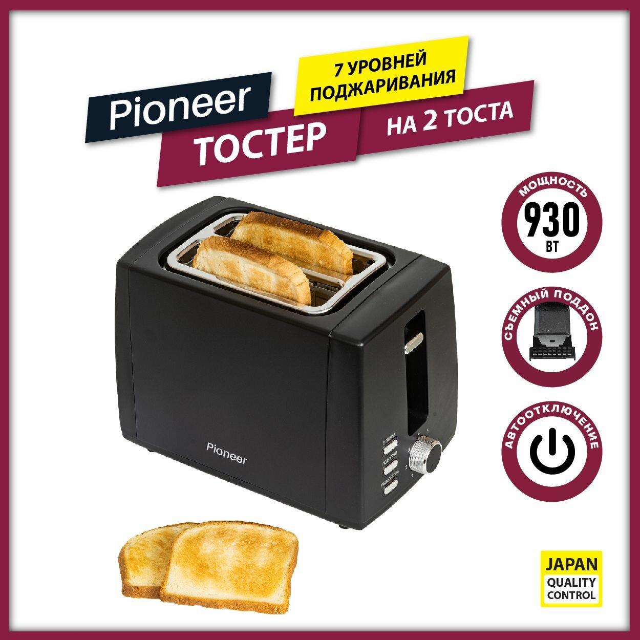 Тостер Pioneer TS155 на 2 тоста, 7 уровней поджаривания, подогрев, размораживание, автоотключение, 930 Вт